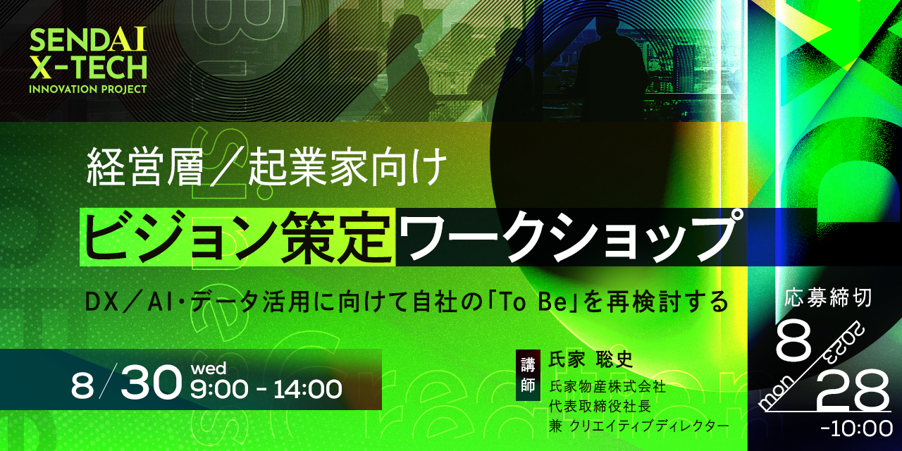 経営層／起業家向けビジョン策定ワークショップ〜DX／AI・データ活用に向けて自社の「To Be」を再検討する〜