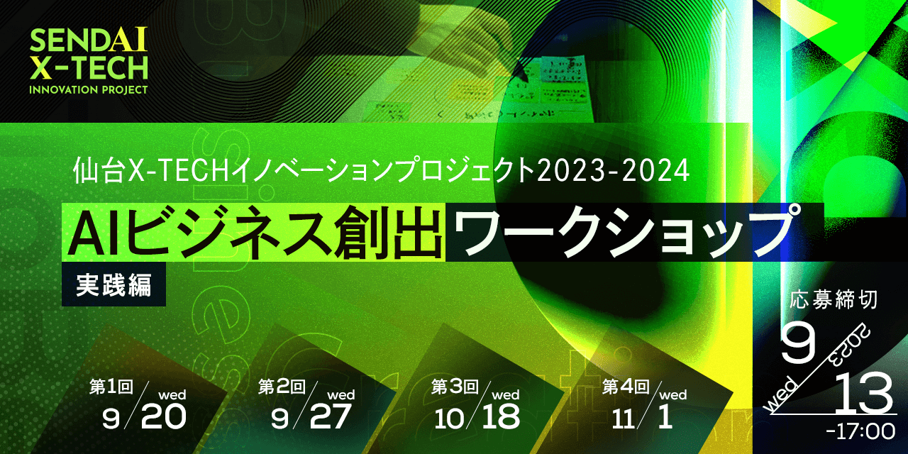 仙台X-TECHイノベーションプロジェクト2023-2024 AIビジネス創出ワークショップ【実践編】