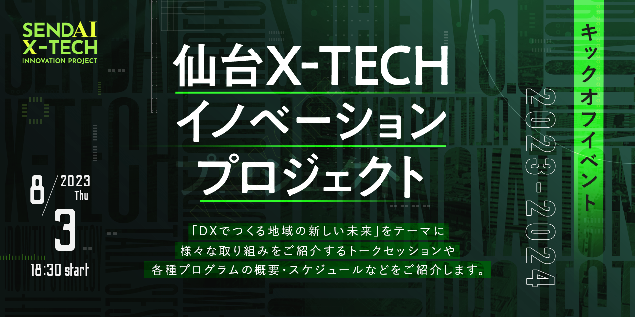 仙台X-TECHイノベーションプロジェクト2023キックオフ