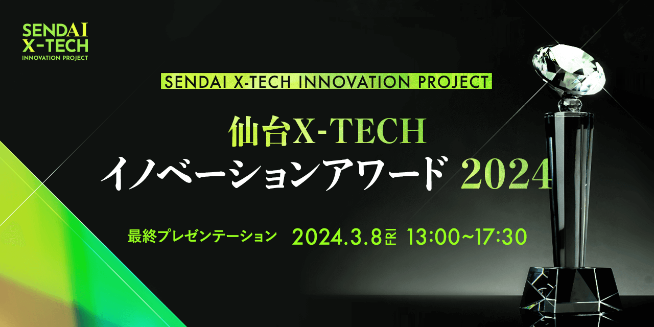 仙台X-TECHイノベーションアワード2024