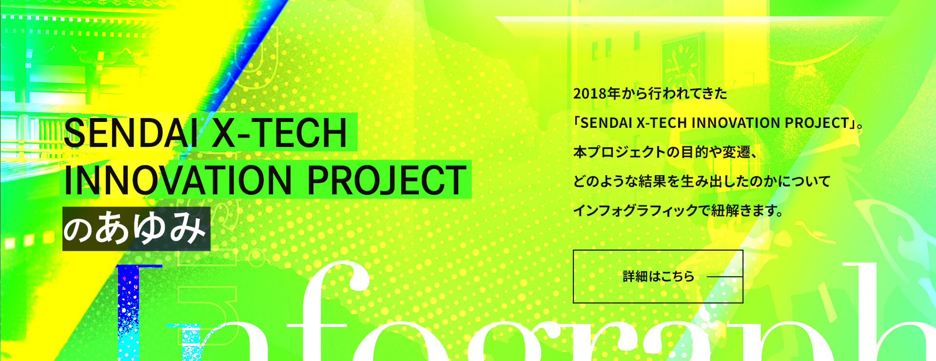 SENDAI X-TECH innovation projectのあゆみ