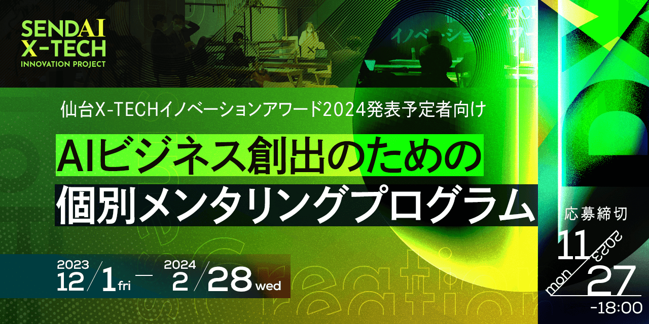 AIビジネス創出のための個別メンタリングプログラム