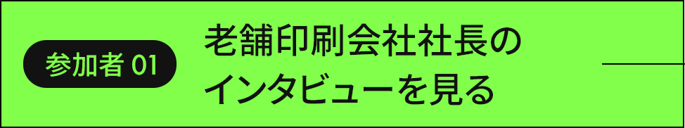 老舗印刷会社社長のインタビューを見る