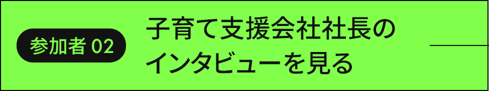 子育て支援会社社長のインタビューを見る