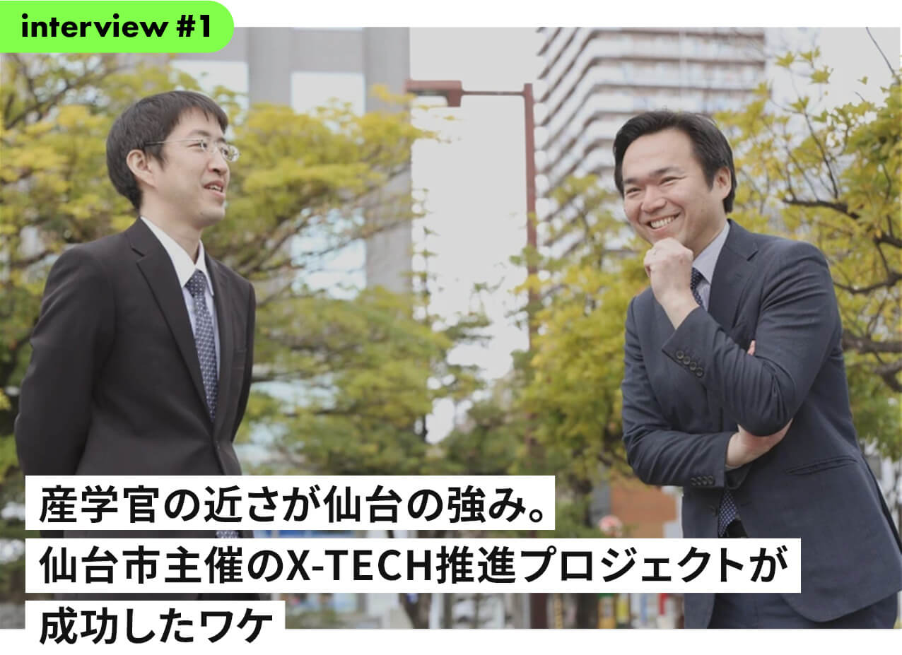 産学官の近さが仙台の強み。 仙台市主催のX-TECH推進プロジェクトが成功したワケ
