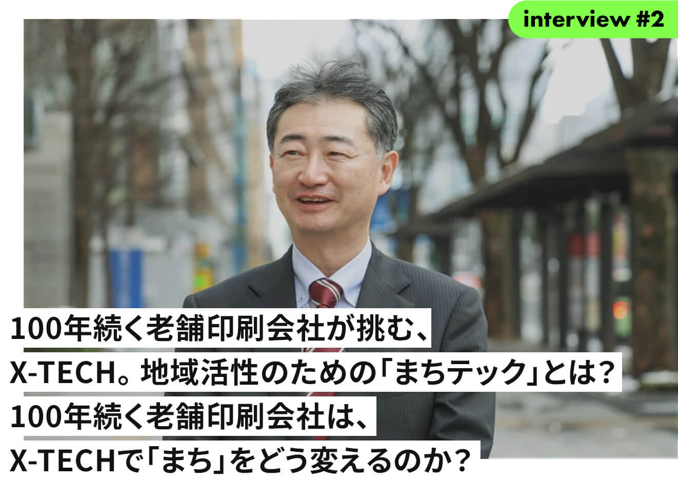 100年続く老舗印刷会社が挑む、X-TECH。 地域活性のための「まちテック」とは？ 100年続く老舗印刷会社は、X-TECHで「まち」をどう変えるのか？