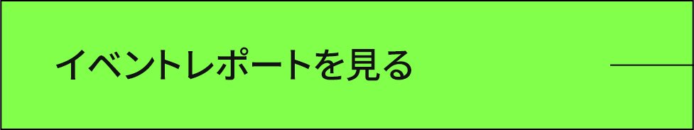 イベントレポートを見る
